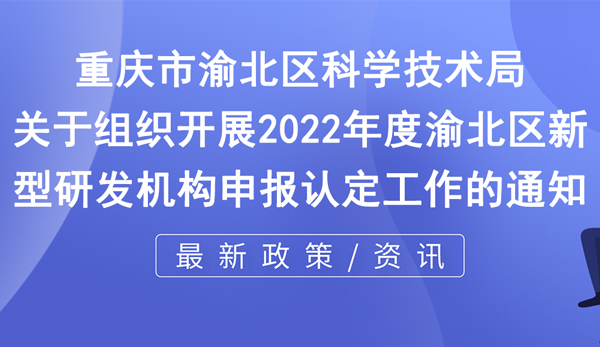 2022年度新型研发机构申报认定工作通知