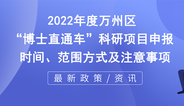 万州区博士直通车科研项目申报