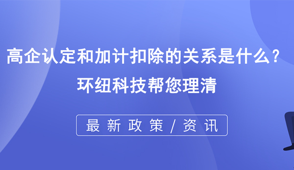 高企认定和加计扣除的关系是什么