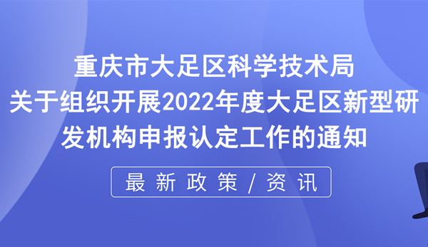 2022年度新型研发机构申报认定工作开启