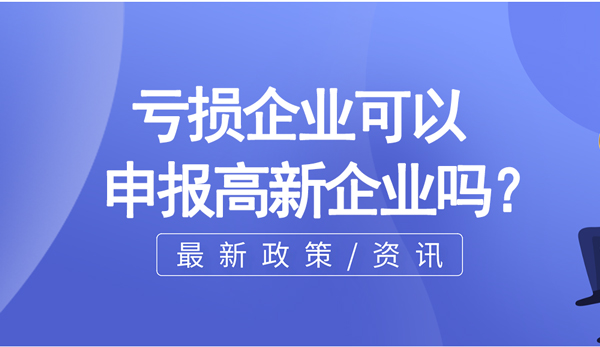 亏损企业可以申报高新企业么？