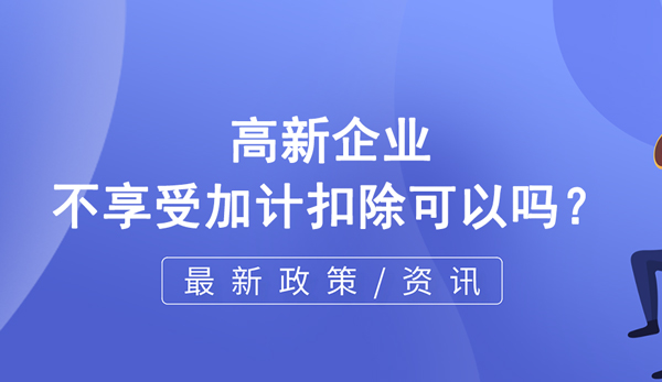 高企不享受加计扣除可以吗？