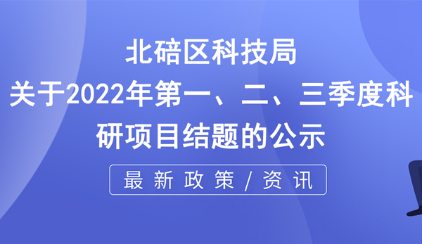 北碚区科研项目结题公示