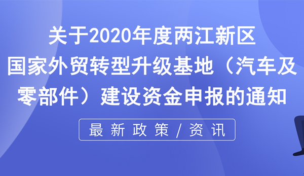 国家外贸转型升级基地 （汽车及零部件）建设资金申报条件