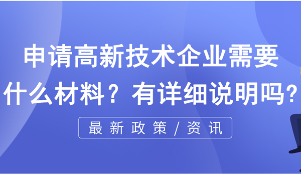 申请高新技术企业需要什么材料？