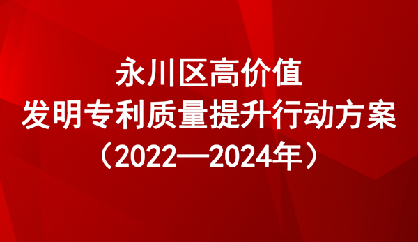 永川区高价值发明专利质量提升行动方案