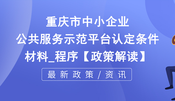 重庆市中小企业公共服务示范平台认定