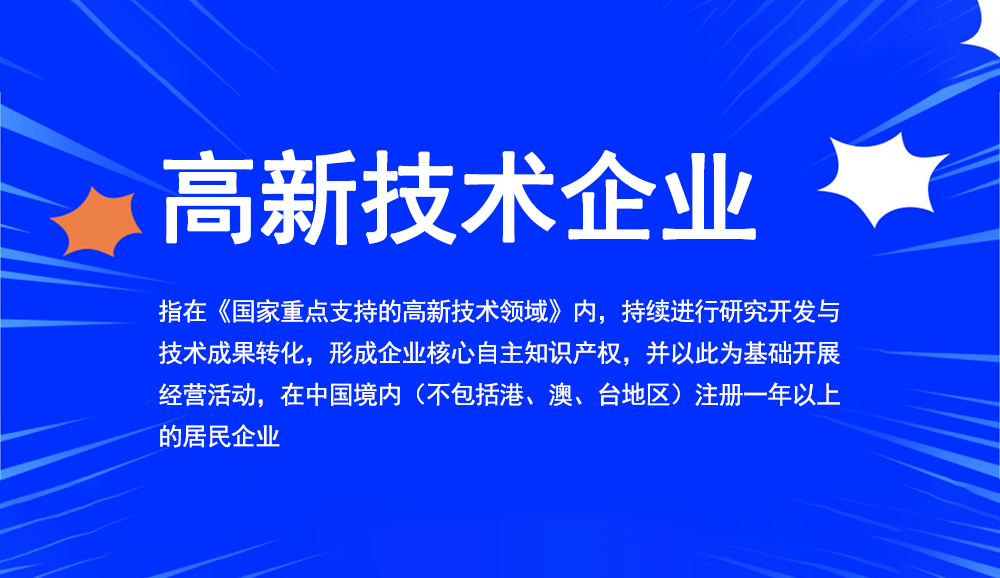 国家高新企业认定_如何申报国家高新技术企业