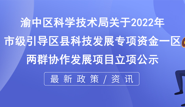 关于2022年市级引导区县科技发展专项资金 “一区两群”协作发展项目立项的公示