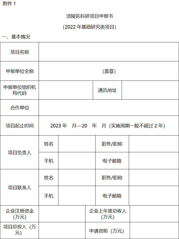 2022年区级基础研究与科技成果转化项目申报1