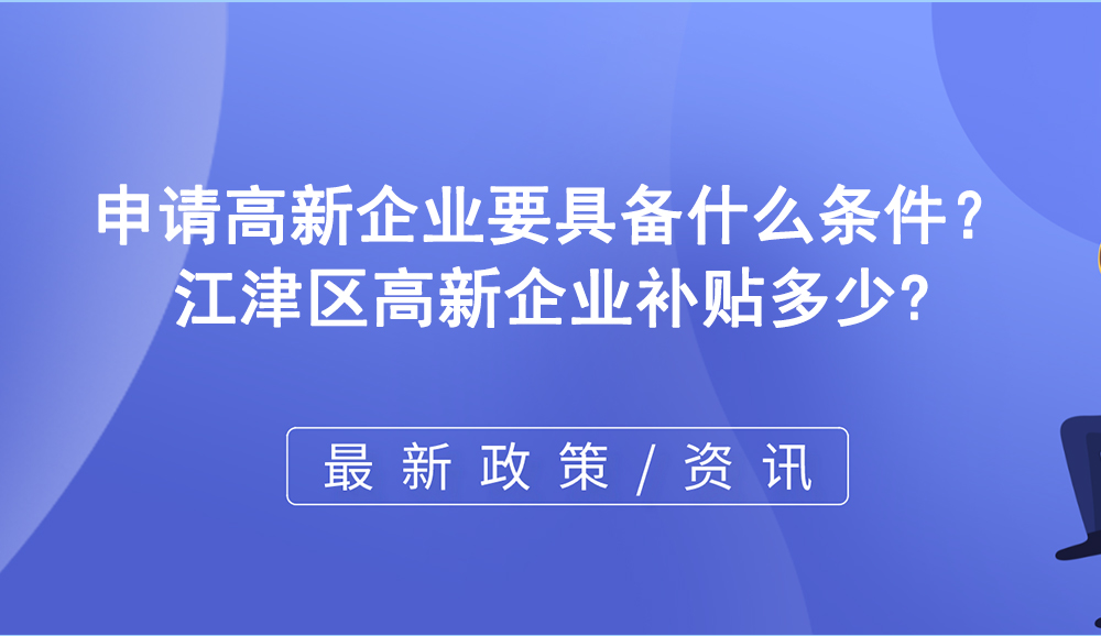 申请高新企业要具备什么条件？