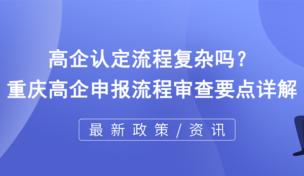 高企认定流程复杂吗？