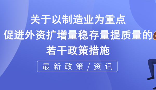 关于以制造业为重点促进外资扩增量稳存量提质量的若干政策措施