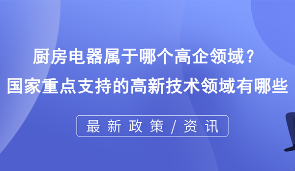 厨房电器属于哪个高企领域？