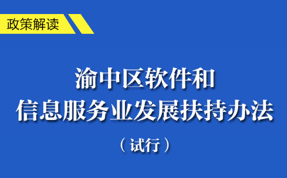 重庆市渝中区软件和信息服务业发展扶持办法（试行）