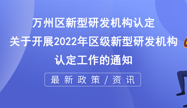 万州区新型研发机构认定