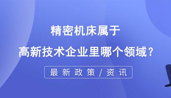 精密机床属于高企哪个领域？