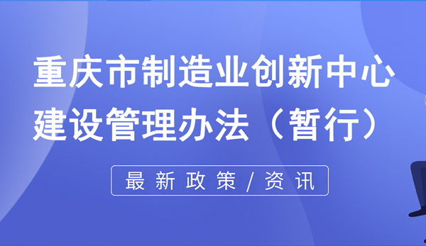 重庆市制造业创新中心建设管理办法（暂行）