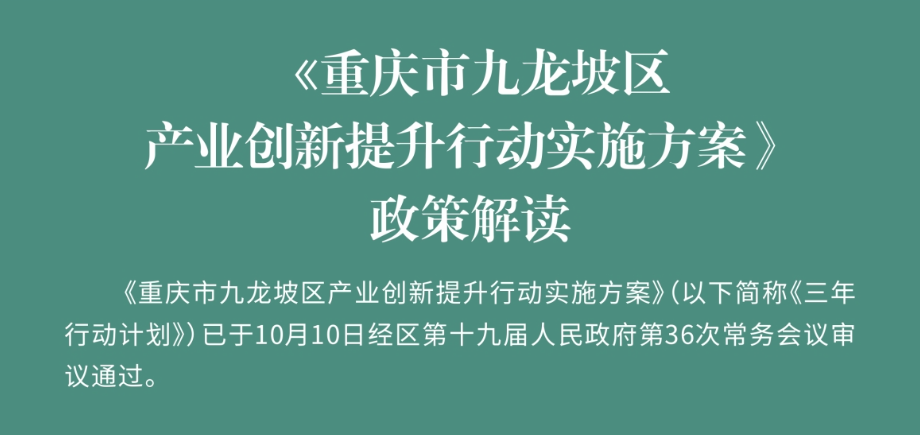 重庆市九龙坡区产业创新提升行动实施方案