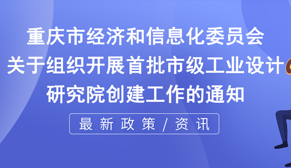 市级工业设计研究院申报