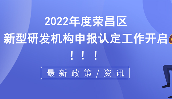 荣昌区新型研发机构申报