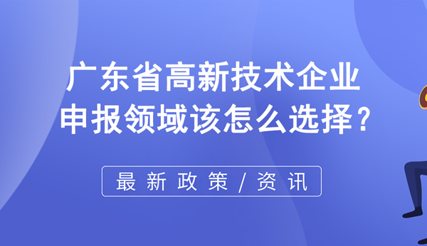 广东省高企申报