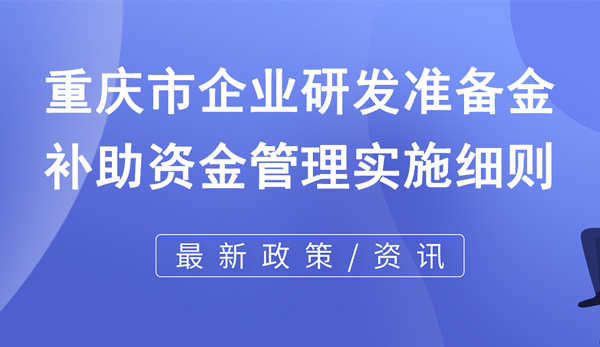 重庆市企业研发准备金补助资金管理实施细则