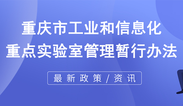 重庆市工业和信息化重点实验室管理暂行办法