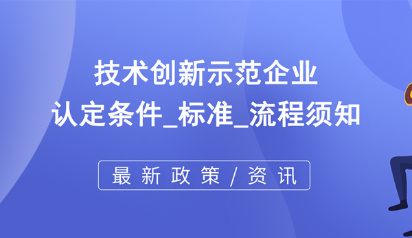 技术创新示范企业认定条件_标准_流程须知