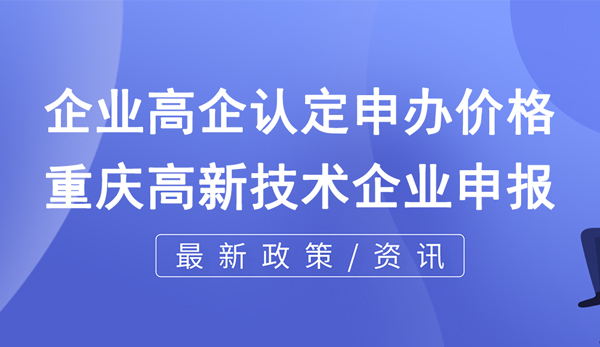 企业高企认定申办价格