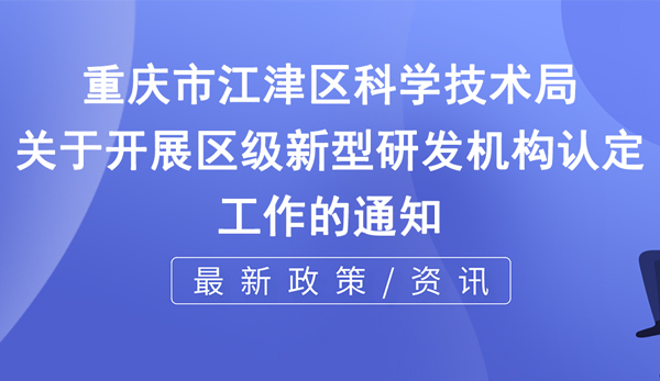 江津新型研发机构申报时间+申报条件说明