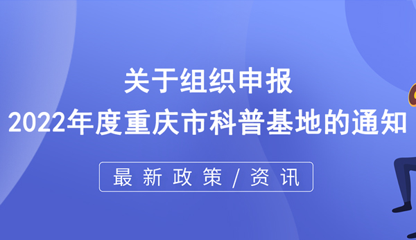 重庆市科普基地申报