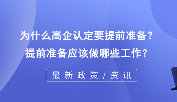 为什么高企认定要提前准备？