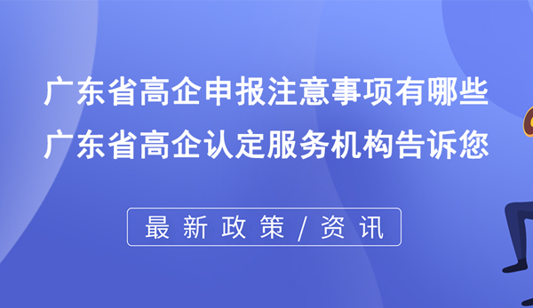 广东省高企申报注意事项