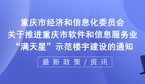 软件和信息服务业特色楼宇