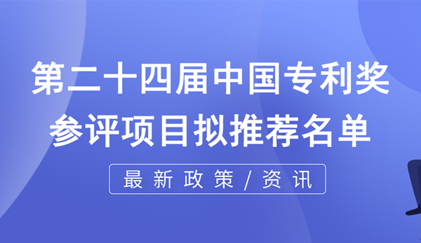 关于第二十四届中国专利奖重庆拟推荐项目的公示