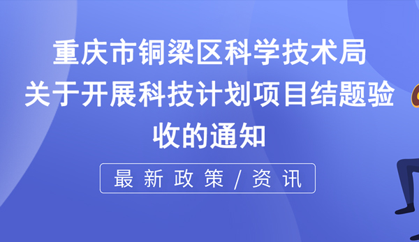 铜梁区科技计划项目结题验收