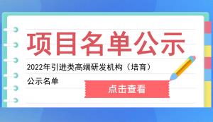 市科技局 | 2022年引进落地建设的高端研发机构名单公示