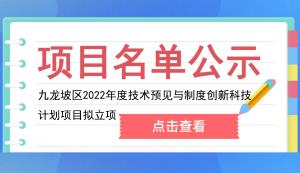 九龙坡区 | 2022年度技术预见与制度创新科技计划项目拟立项名单的公示