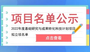 九龙坡区 | 2022年度基础研究与成果转化科技计划项目拟立项名单的公示