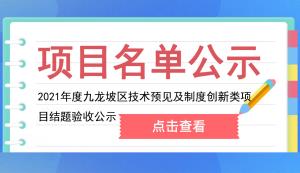 九龙坡区 | 2021年度技术预见及制度创新类项目结题验收公示