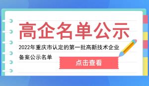 重庆市认定机构2022年认定的第一批高新技术企业备案公示名单