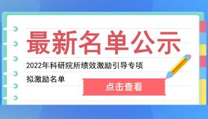 市科技局 | 关于2022年市级科研院所绩效激励引导专项拟激励名单的公示