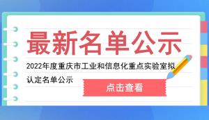 市经信委 | 2022年度重庆市工业和信息化重点实验室拟认定名单公示