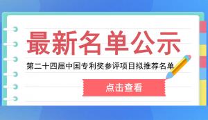 市知产局 | 关于第二十四届中国专利奖重庆拟推荐项目的公示