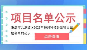 九龙坡区 | 2022年10月科技计划项目结题名单的公示