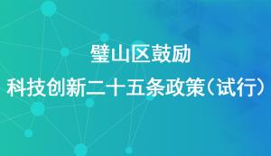 璧山区鼓励科技创新二十五条政策（试行）