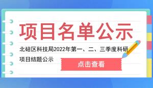 北碚区 | 关于2022年第一、二、三季度科研项目结题的公示