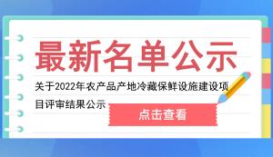 南川区 | 关于2022年农产品产地冷藏保鲜设施建设项目评审结果公示