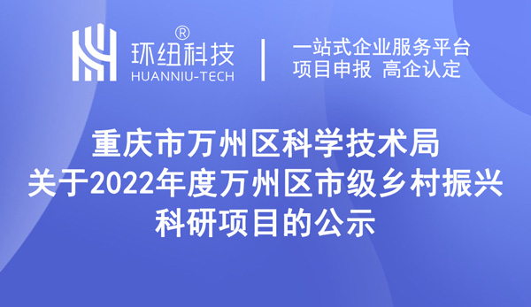 关于2022年度万州区市级乡村振兴科研项目的公示